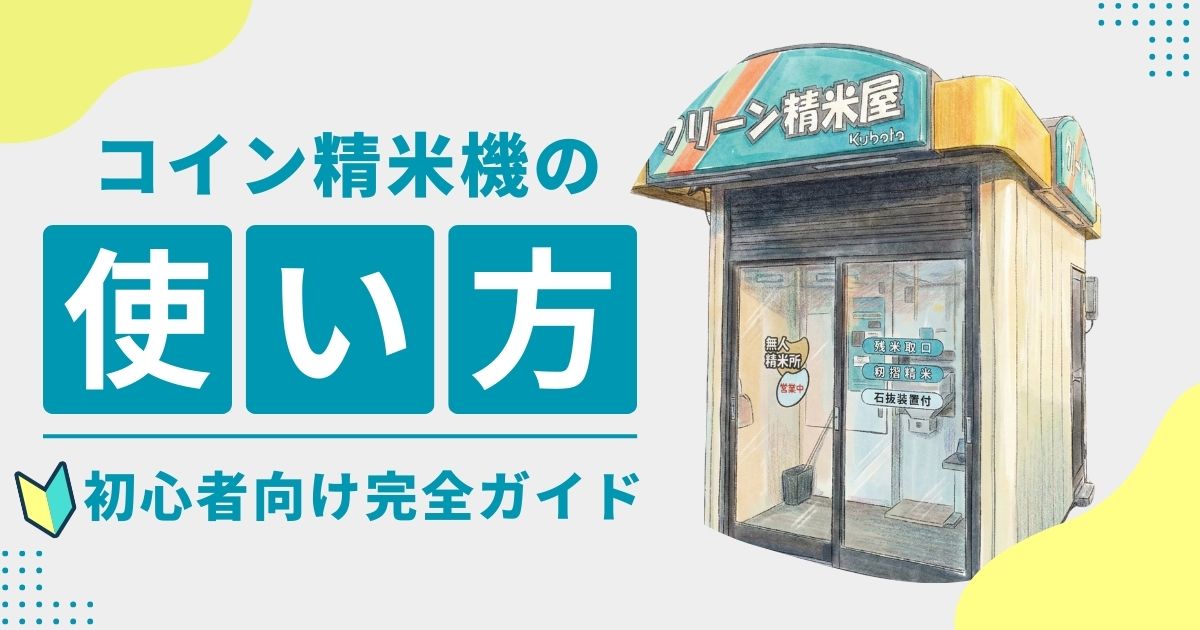 コイン精米機の使い方は？初めてでも失敗しない手順と家庭用との比較 