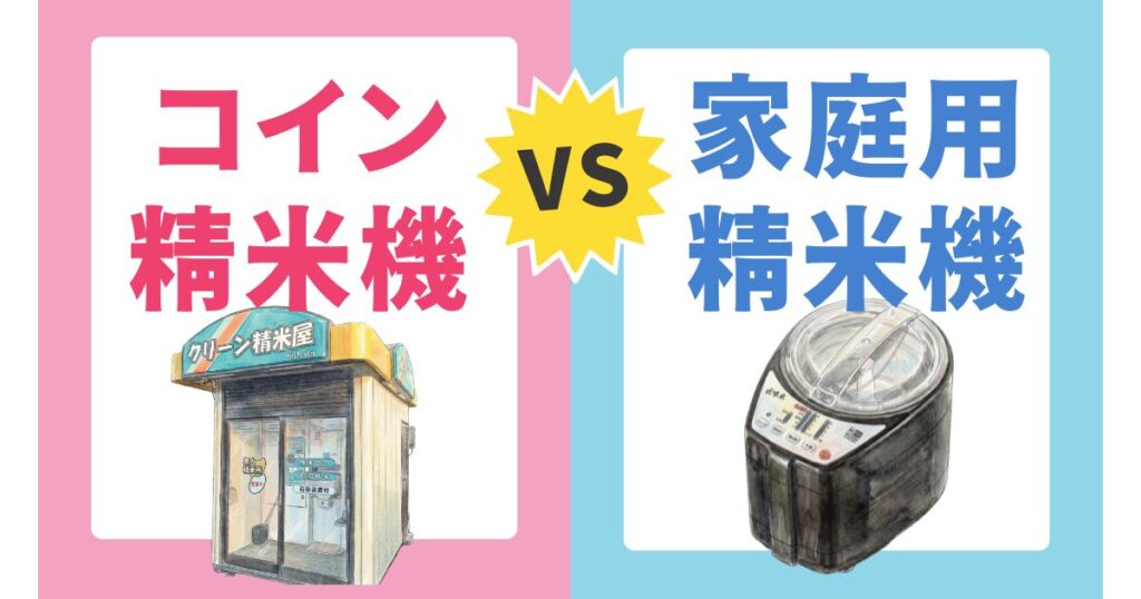 コイン精米機VS家庭用精米機